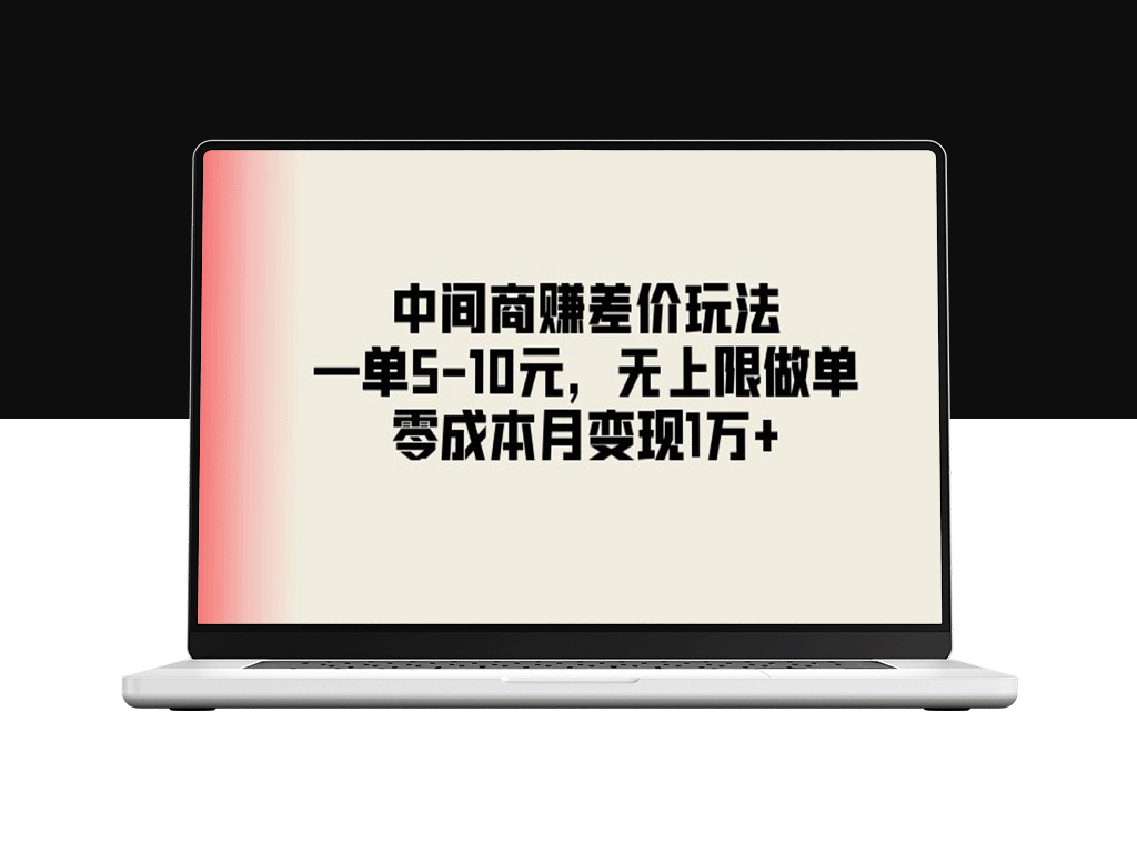 零成本赚取差价_中间商玩法_每单5-10元_月入上万-爱分享资源网