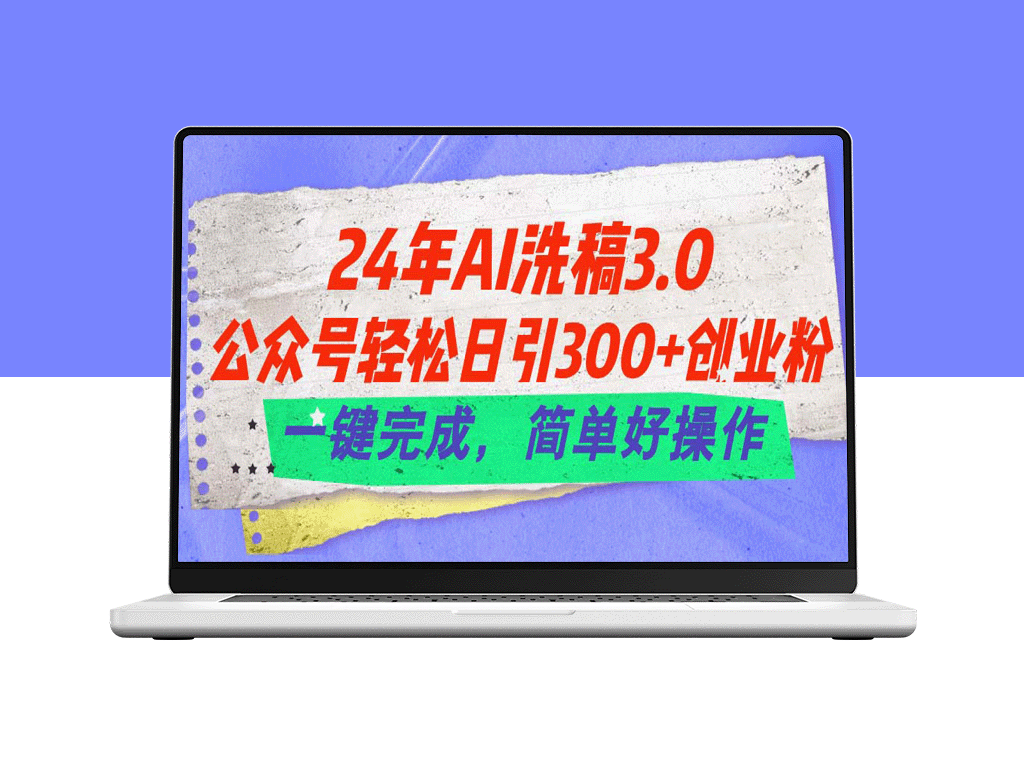 24年AI洗稿3.0：一键吸粉300+_创业从此简单-爱分享资源网