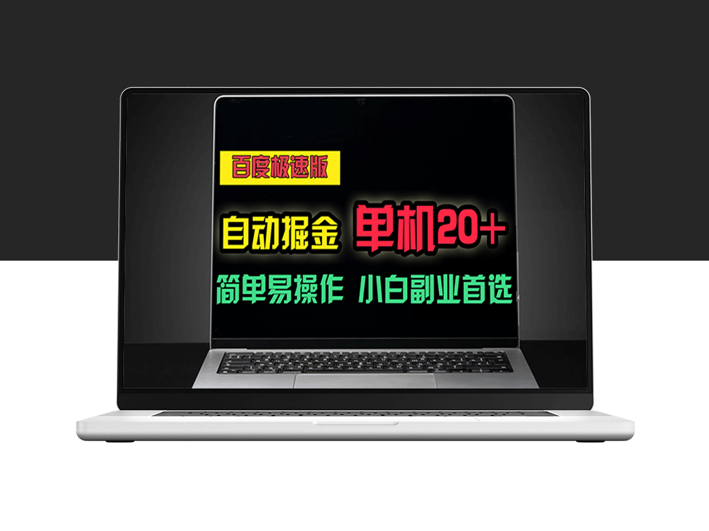 百度极速版自动掘金_单账号日稳赚20+_多机矩阵翻倍收益-爱分享资源网