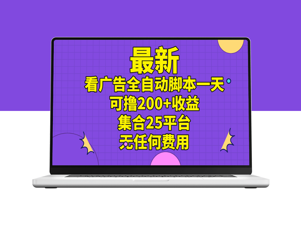 全自动广告观看脚本：25个平台日赚200+_零成本操作-爱分享资源网