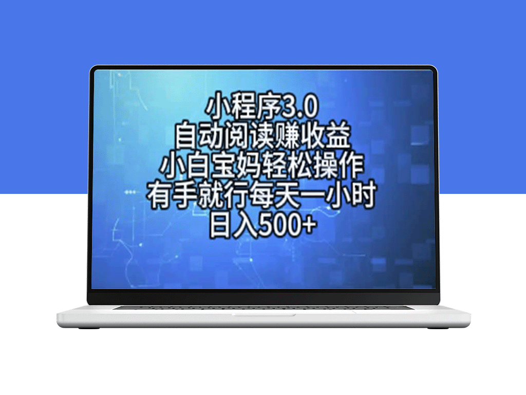 小程序3.0：自动阅读赚收益_宝妈小白也能上手_每天一小时轻松盈利