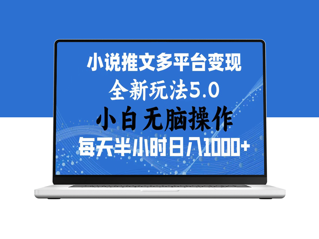 2024年6月分发小说暴力玩法_日入1000+操作指南-爱分享资源网