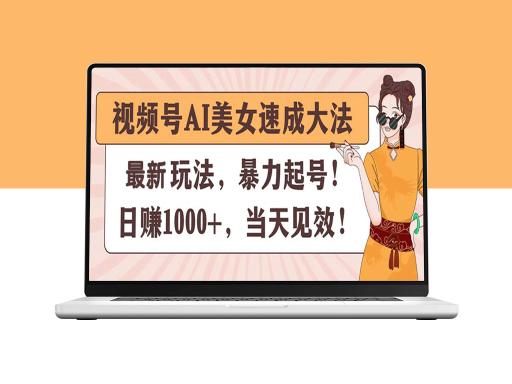 AI速成美女：视频号暴力起号术_日赚千元_当天见效