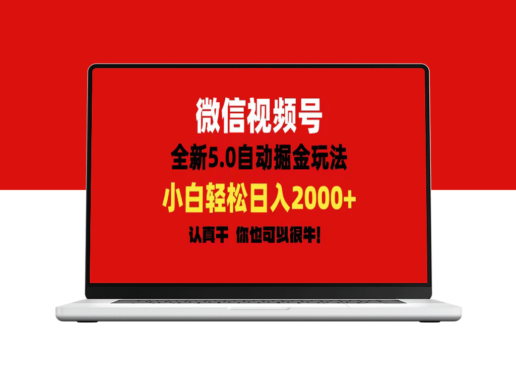 微信视频号财富密码_5.0版自动掘金教程_日赚2000元-爱分享资源网