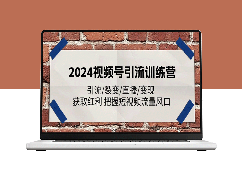 2024短视频引流大师班：裂变、直播、变现全攻略_抓住流量风口-爱分享资源网