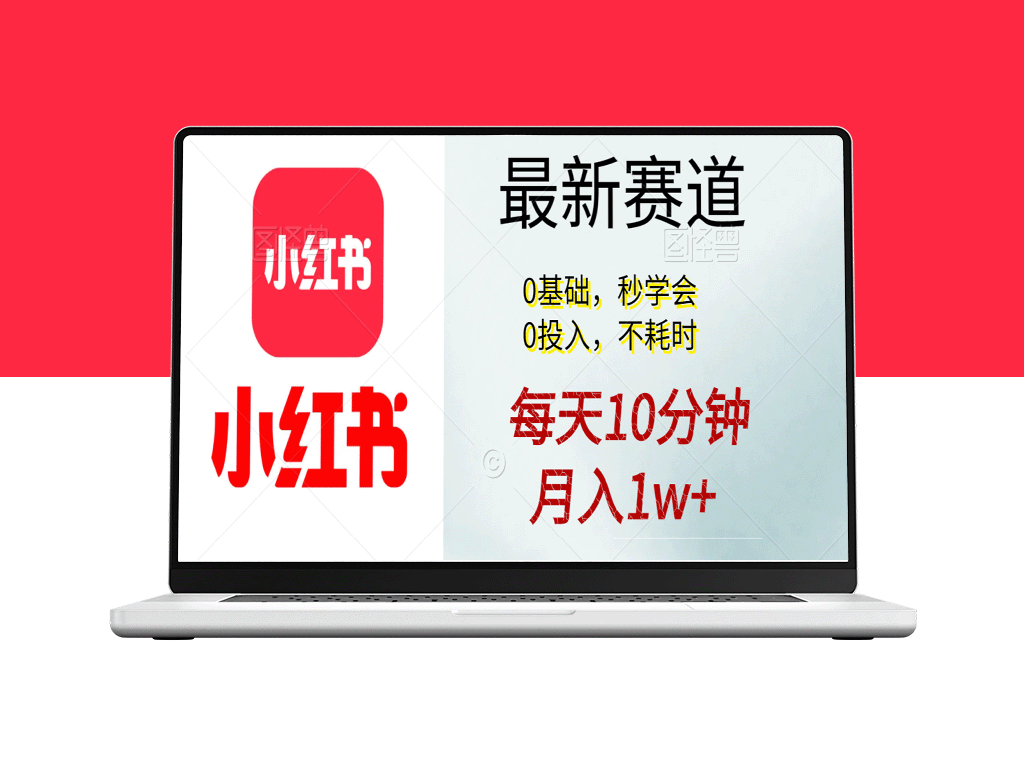 每日10分钟_月入1万+_零基础学会的项目-爱分享资源网