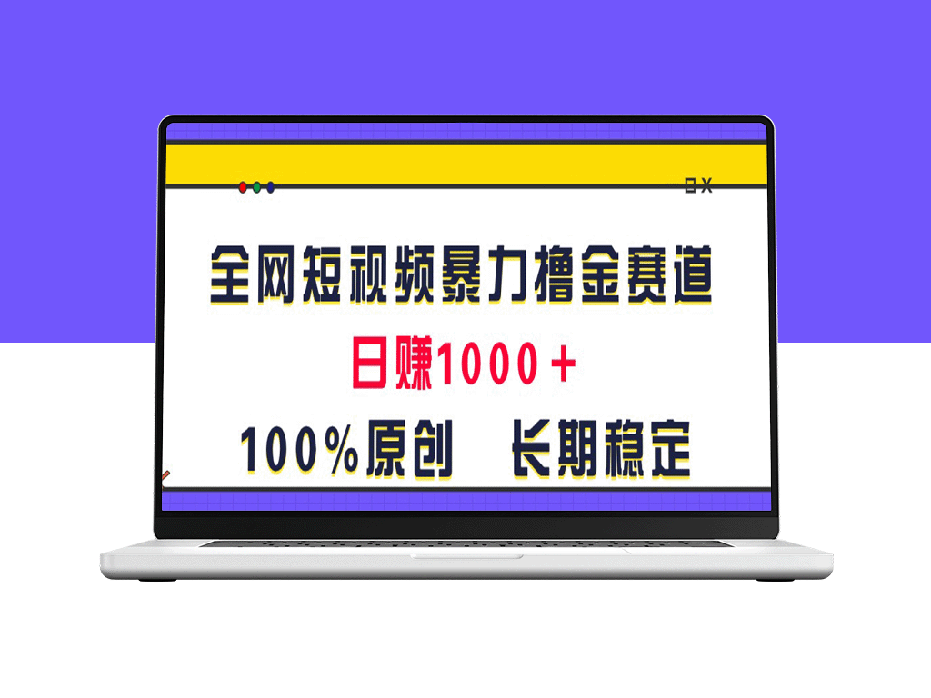 创新短视频赚钱玩法_每日稳定收入超过1000元-爱分享资源网