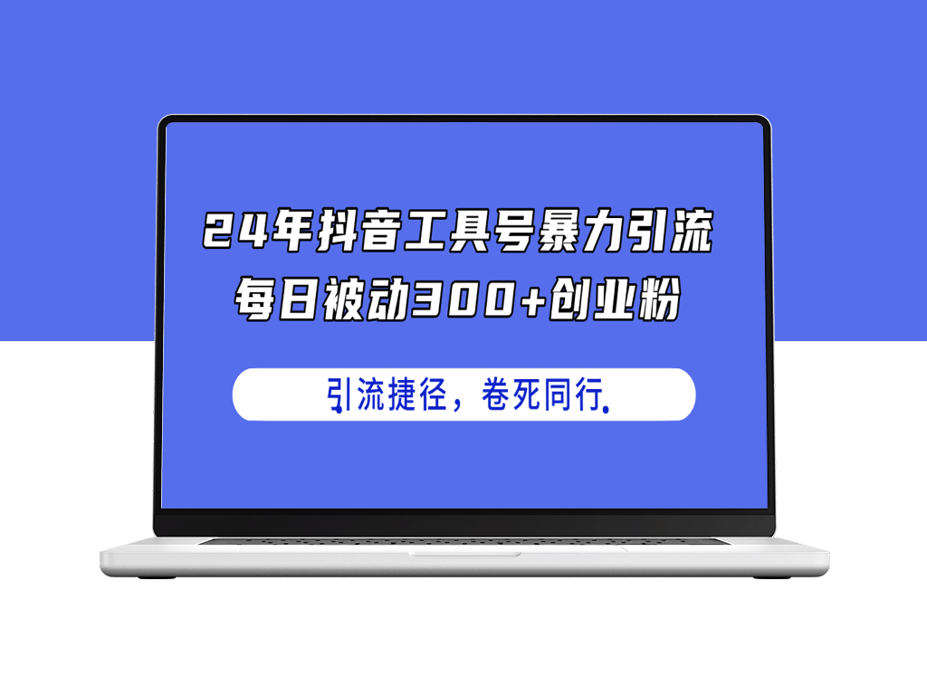 4年抖音工具号：日引300+创业粉_暴利捷径碾压同行-爱分享资源网