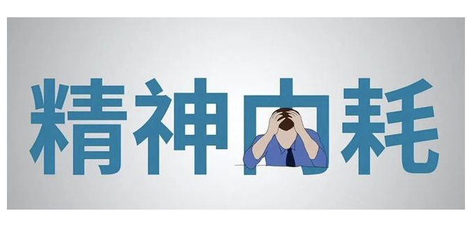 如何战胜内耗？三个方法让你重获自由