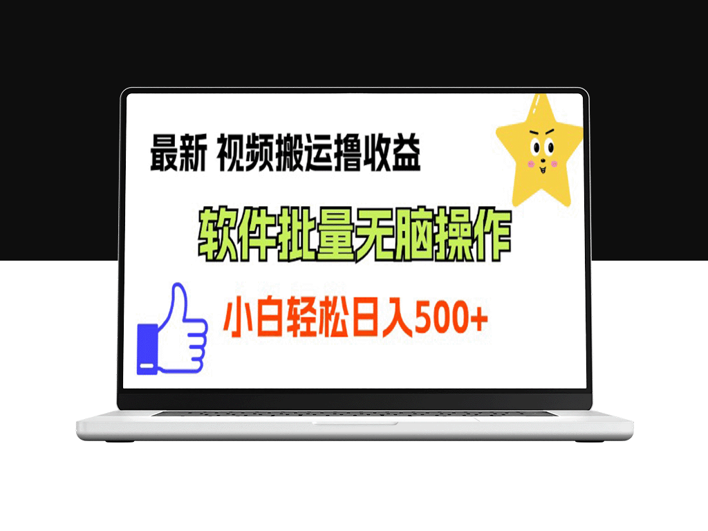 最新视频搬运撸收益_软件无脑批量操作-爱分享资源网