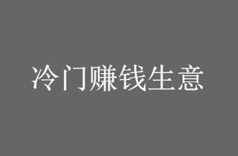 45岁不上班了，可做这3个冷门生意，不起眼但日入500元不成为问题-爱分享资源网