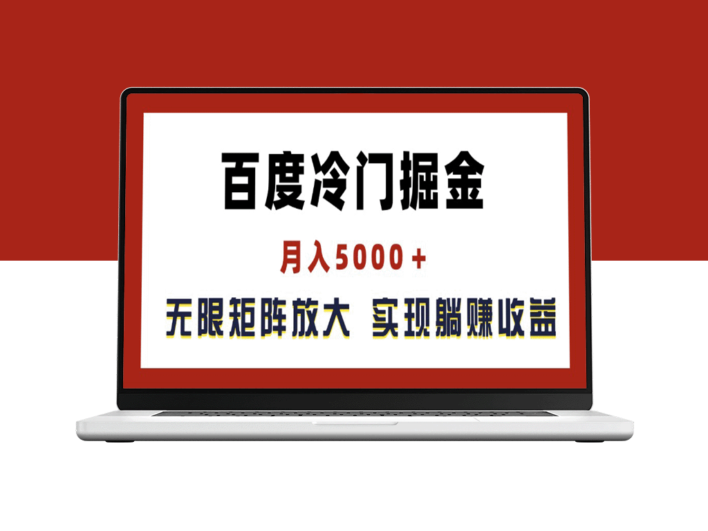 百度冷门掘金：月入超过5000_无限矩阵扩展-爱分享资源网