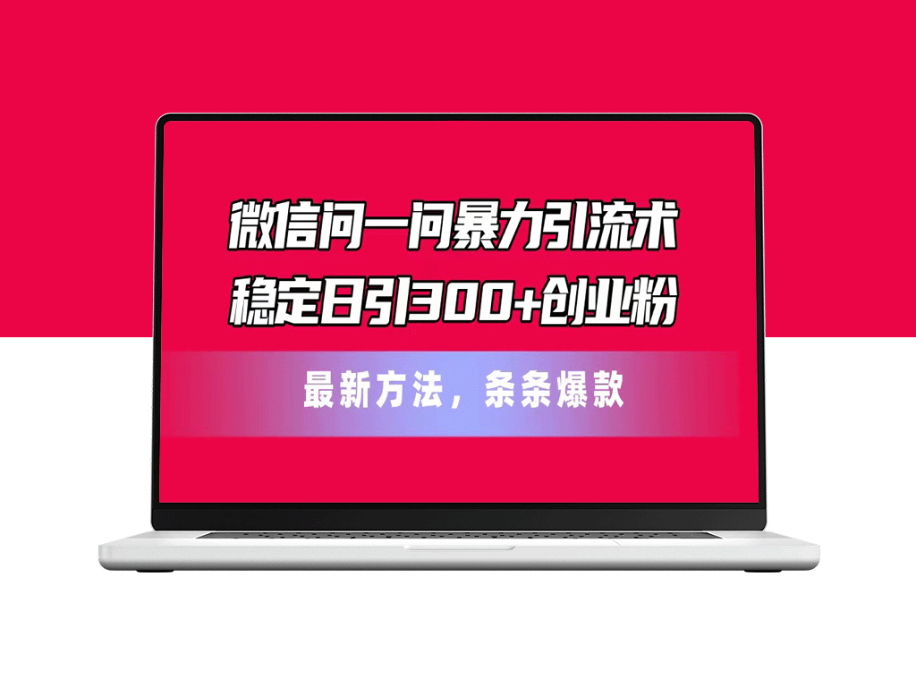 微信“问一问”新玩法：暴力引流术助你日增300+创业粉-爱分享资源网