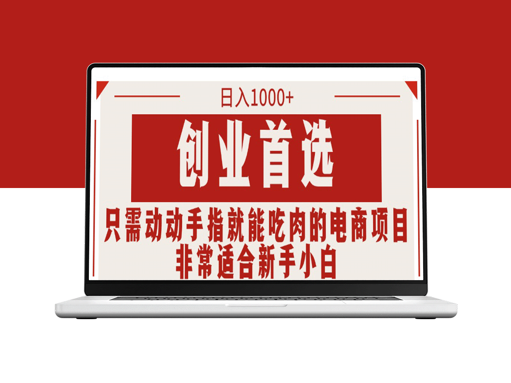 电商项目每日收入1000+_新手创业首选-爱分享资源网