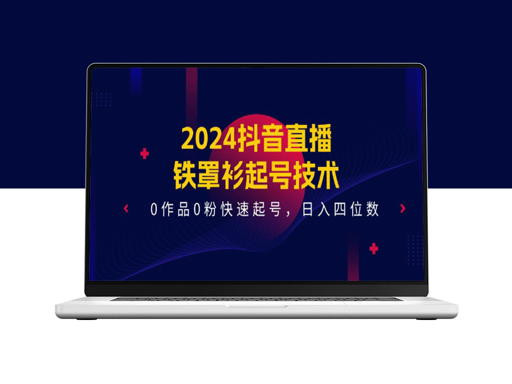 零作品零粉如何轻松起号？铁罩衫技术_日入四位数-爱分享资源网