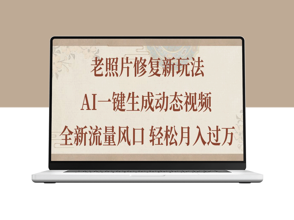 老照片AI复活术：一键生成动态视频_赚取万元月收入新风口-爱分享资源网