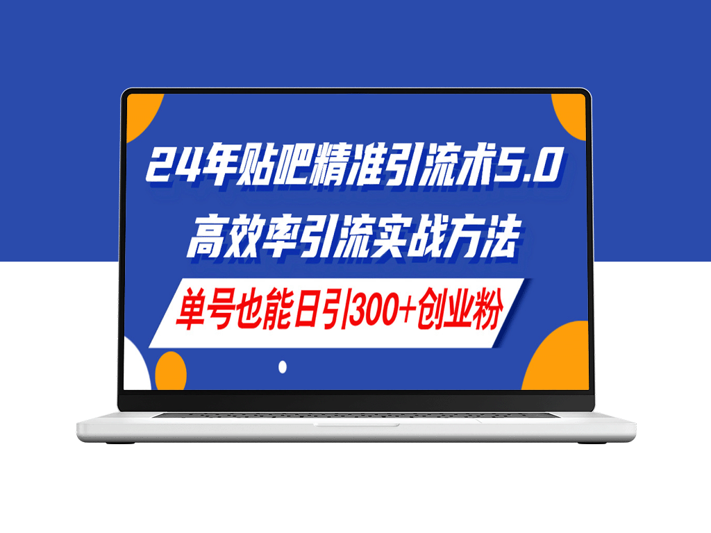 24年贴吧精准引流术_单号日引300+创业粉-爱分享资源网