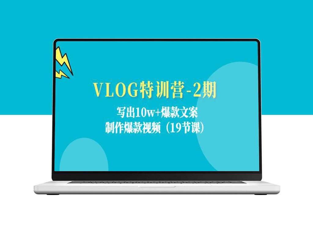 爆款VLOG特训营：19节课助你写出10w+爆款文案_制作引爆视频-爱分享资源网