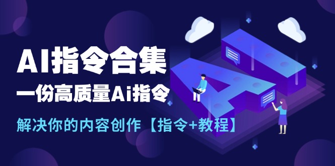 AI指令大全：内容创作的终极指南【实用指令+详细教程】