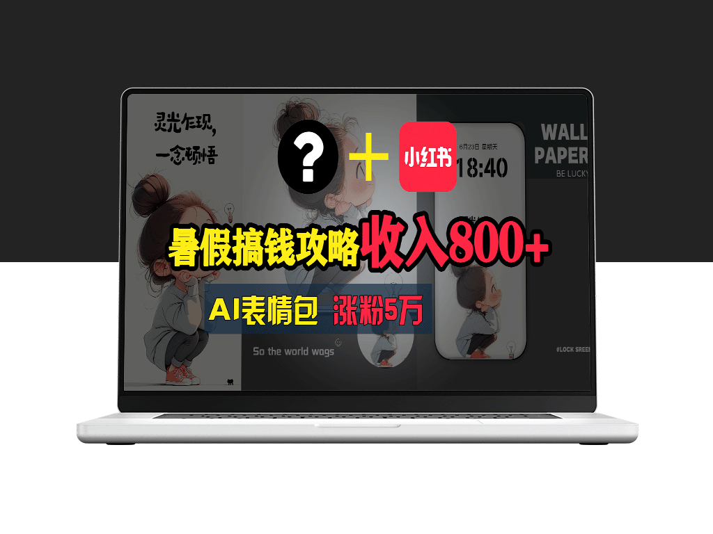 AI表情包项目：暑假轻松创收_操作简单收益高-爱分享资源网