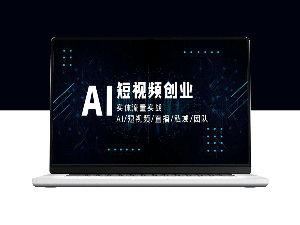 AI短视频创业：实体流量的全新实战策略-爱分享资源网