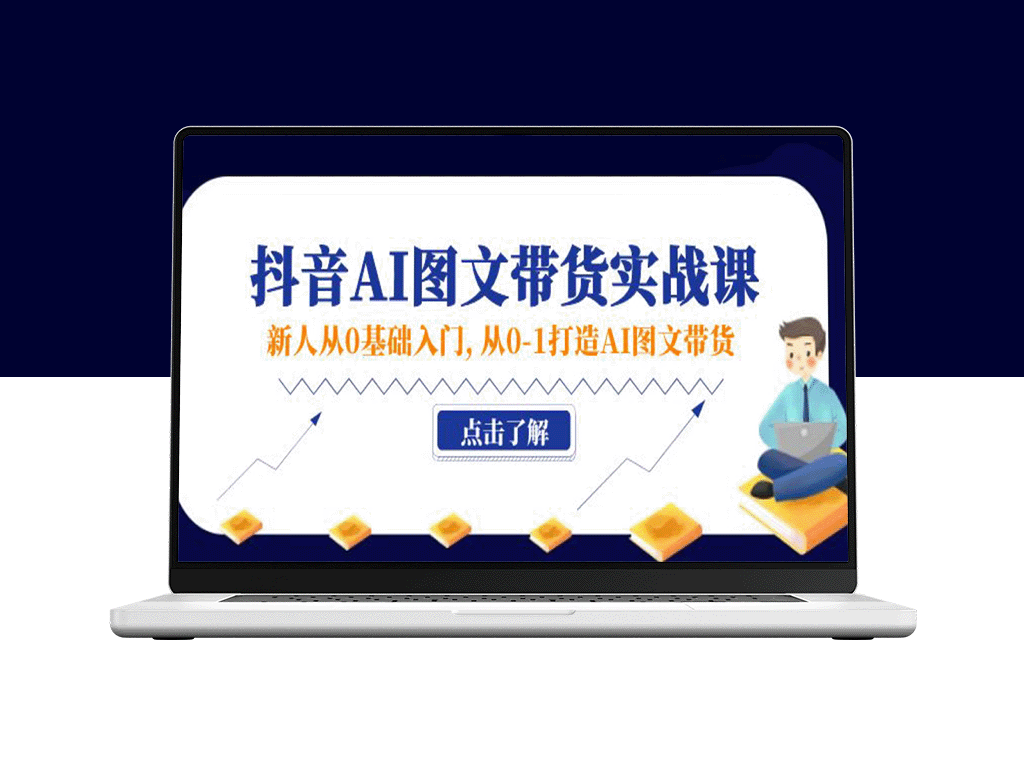 零基础入门抖音AI图文带货实战：从入门到精通-爱分享资源网