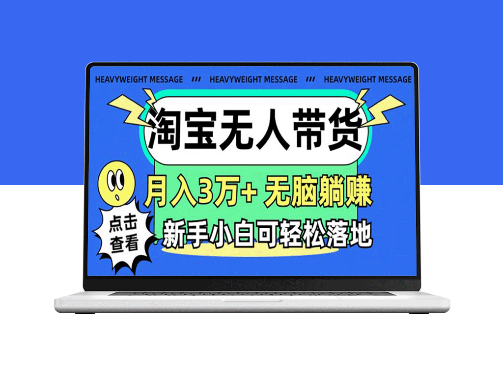 淘宝无人带货3.0_月入3万+新玩法-爱分享资源网