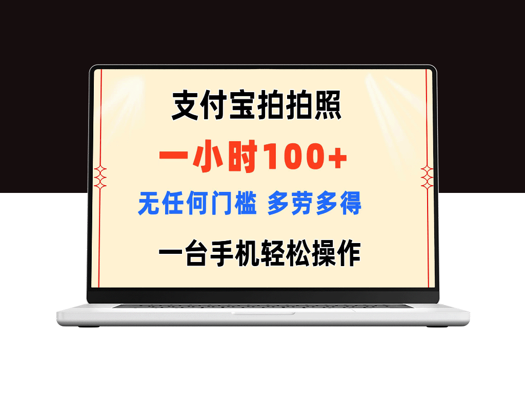 支付宝拍照一小时赚100+_无门槛操作-爱分享资源网