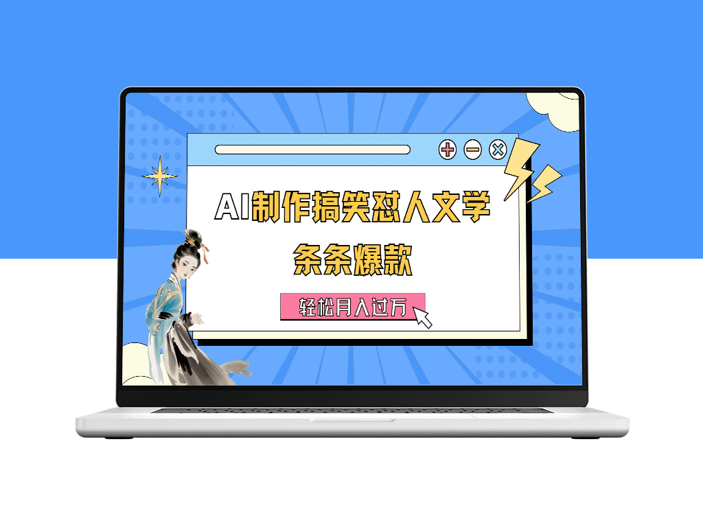 AI创作幽默对话文学_大受欢迎_实现月入过万-完整指南-爱分享资源网