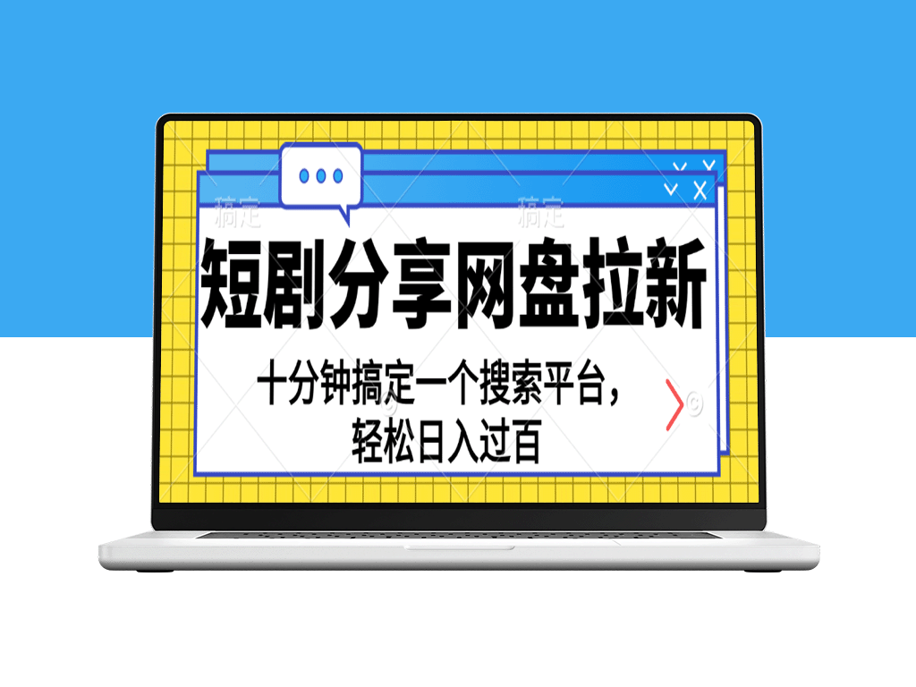 如何利用短剧网盘吸引新用户_每天十分钟_日入百元-爱分享资源网