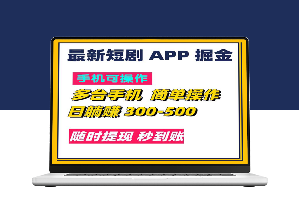 最新短剧App：每日入账300-500_提现秒速到账-爱分享资源网