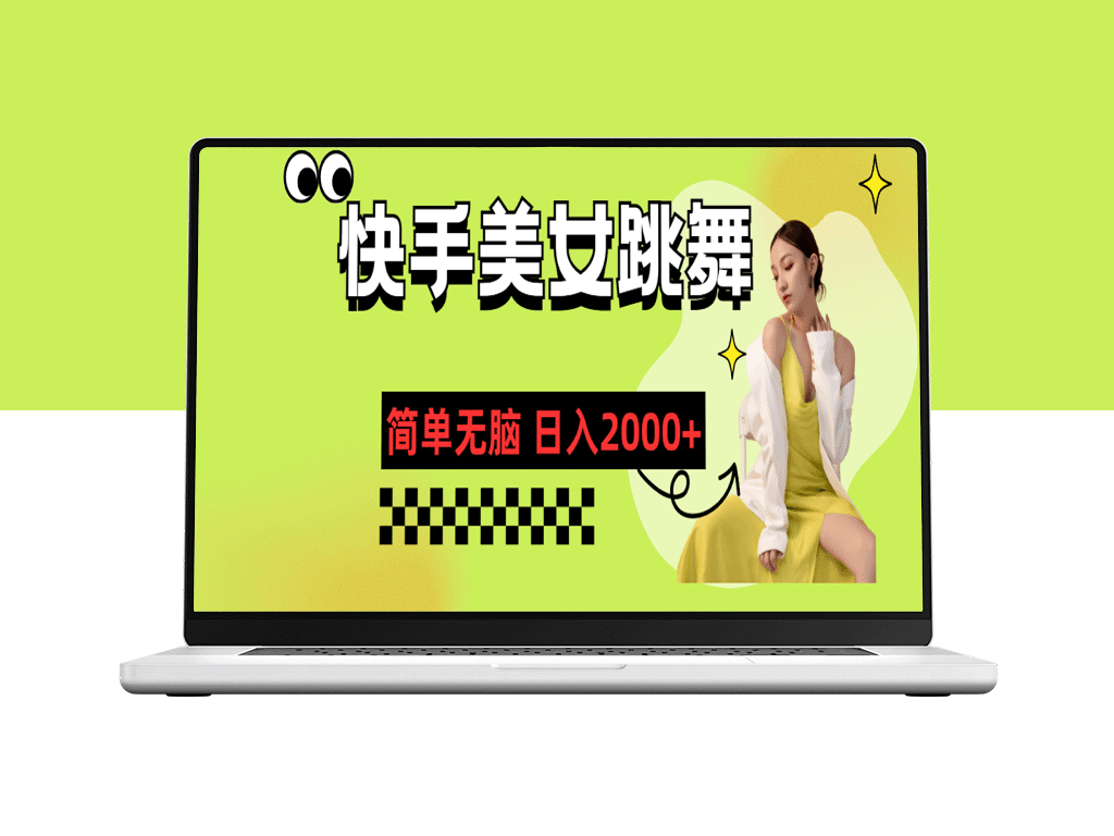 快手美女热舞_每日2000+收入攻略-爱分享资源网