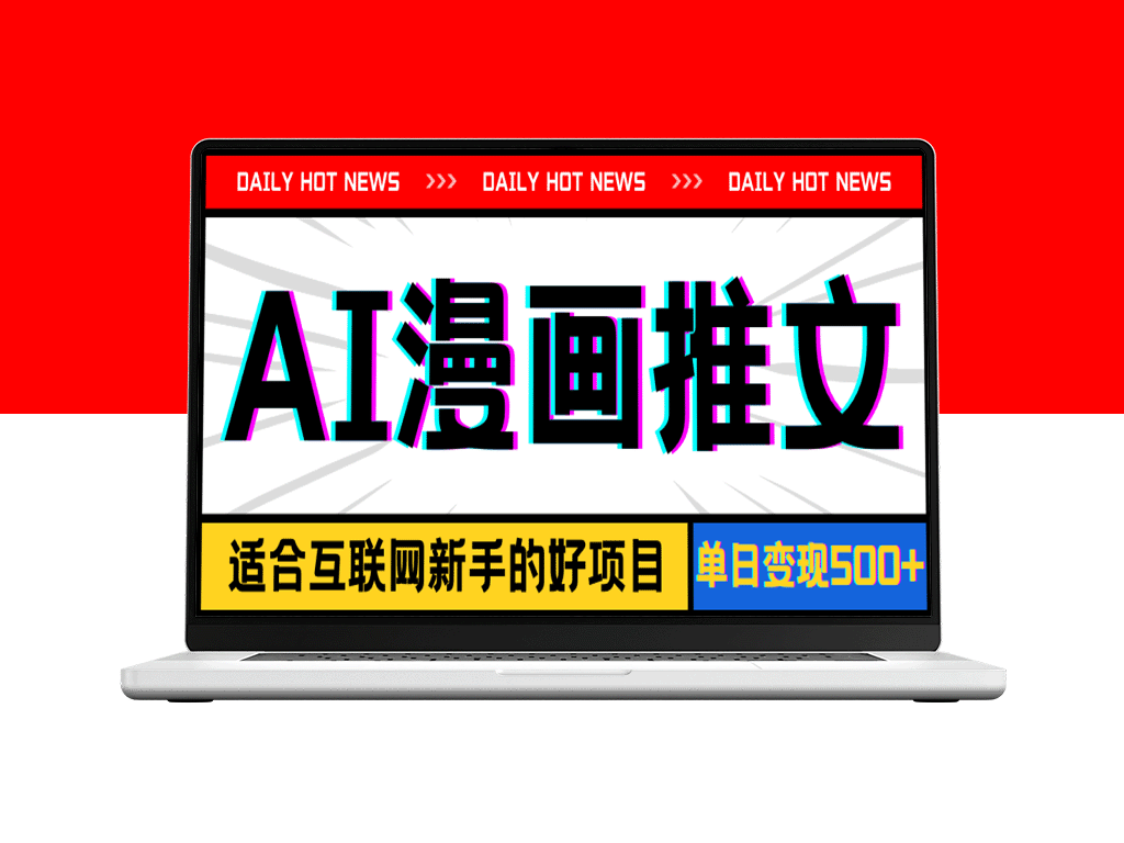 AI漫画推文：手机实现单日500+变现_播放量20w＋-爱分享资源网