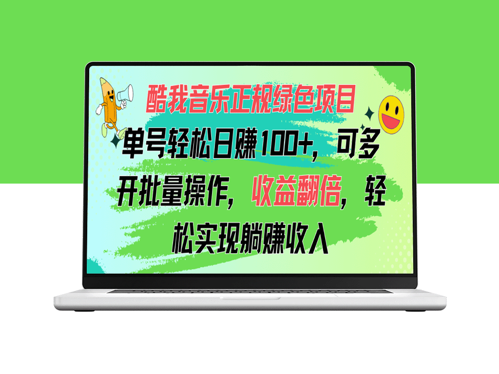 酷我音乐正规绿色创收项目_单号日入破百_多开批量运营-爱分享资源网