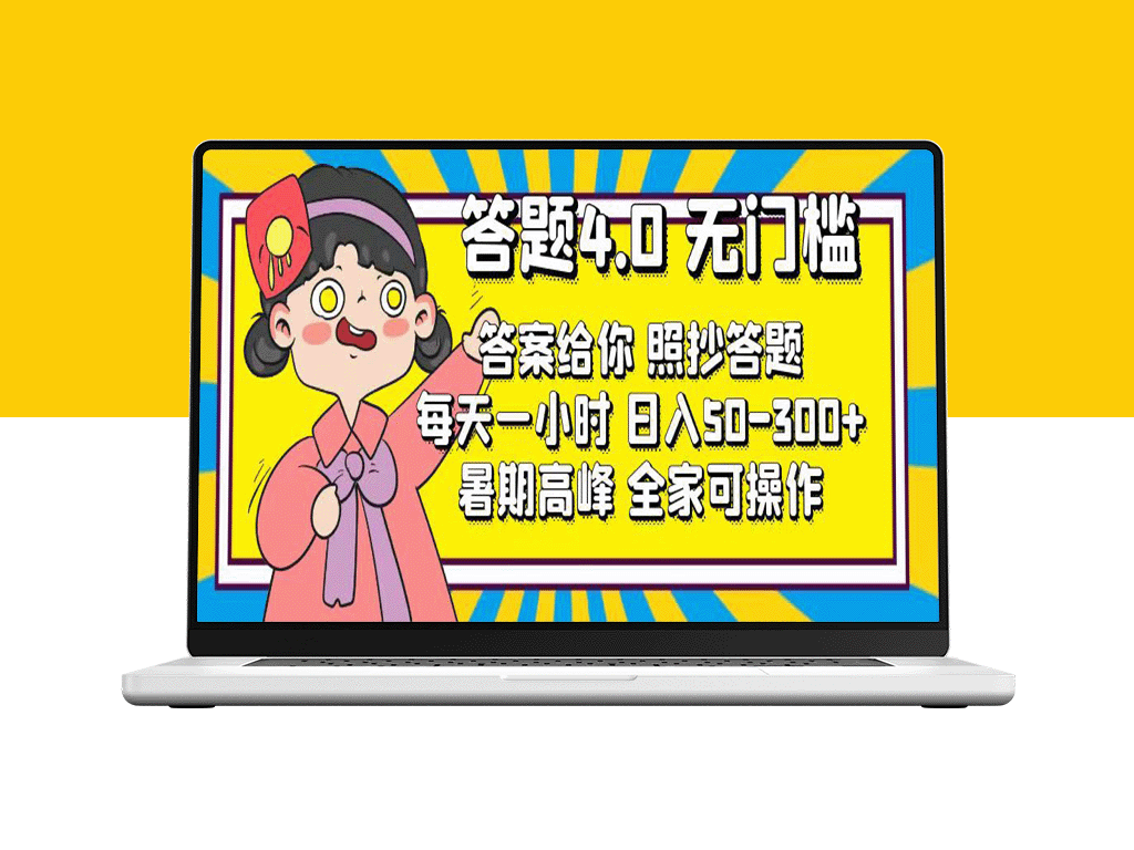 零门槛赚钱：答题4.0_每天1小时赚50-300元-爱分享资源网