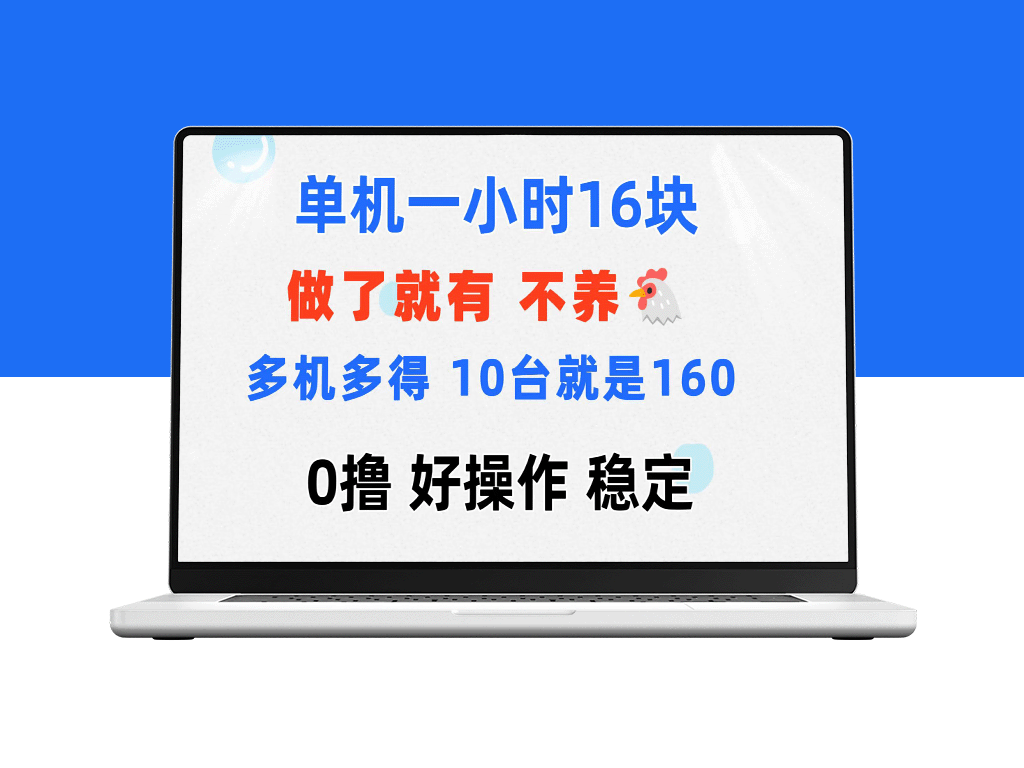 一台手机1小时赚16元_10台手机1小时赚160元-爱分享资源网