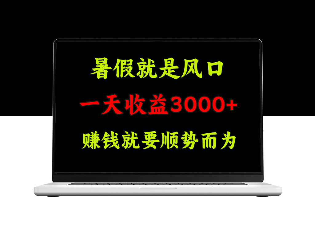 暑假风口抓住商机：一天收益3000+ 赚钱新模式-爱分享资源网