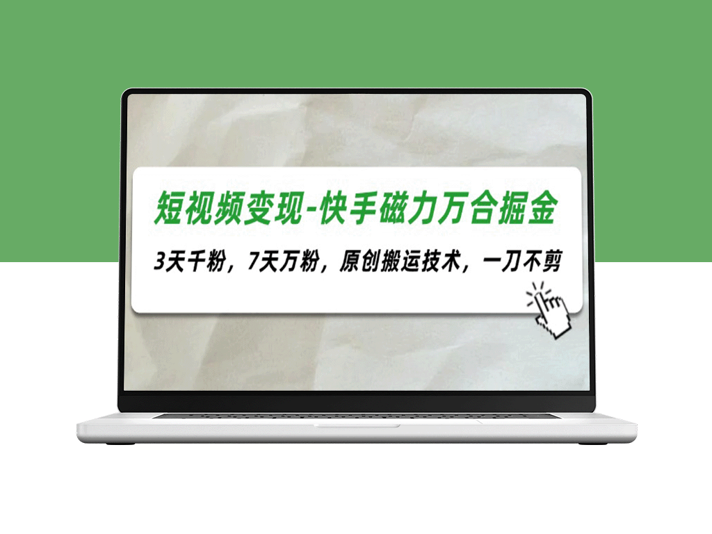 短视频变现新方法_7天涨粉10万_快速赚取收益的独家秘诀-爱分享资源网