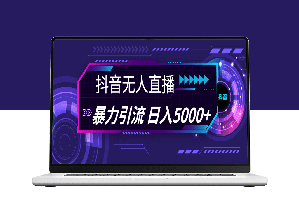 抖音无人直播：暴利引流技巧_日赚5000+-爱分享资源网