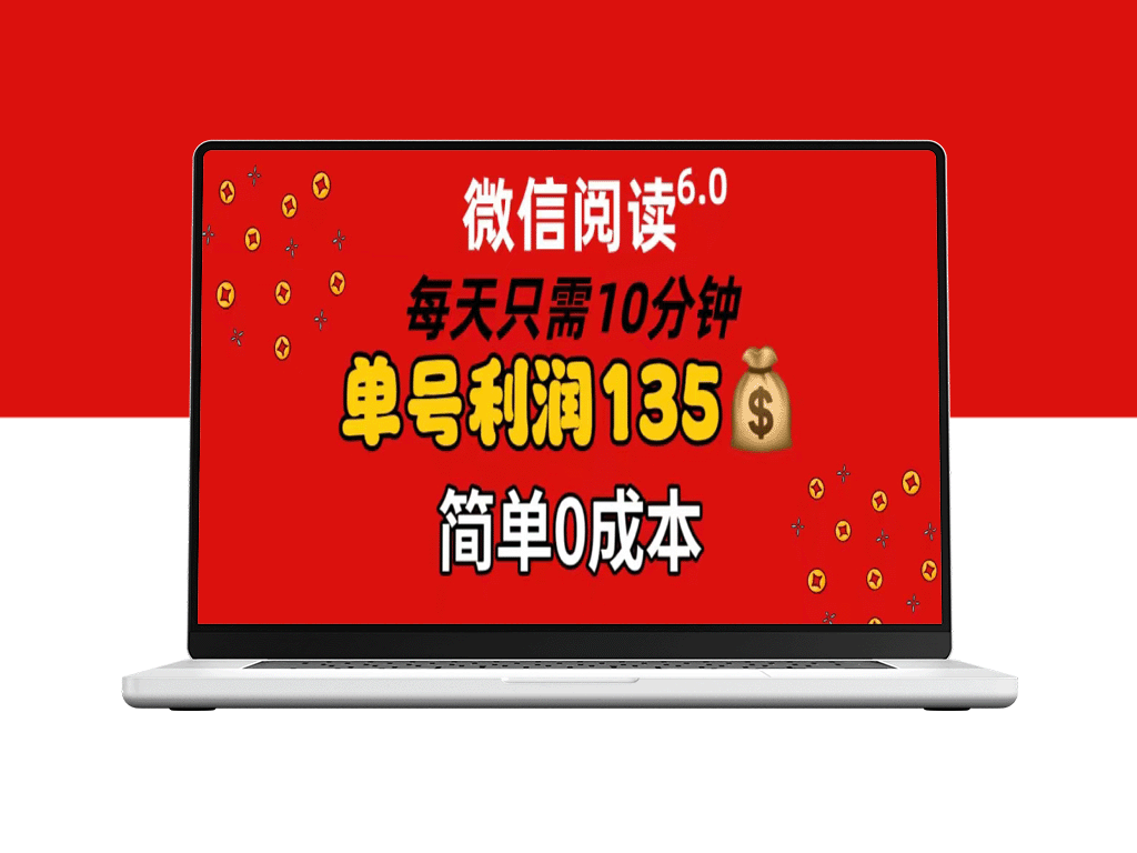 微信阅读6.0：日赚135元_10分钟搞定_批量操作无成本翻倍-爱分享资源网