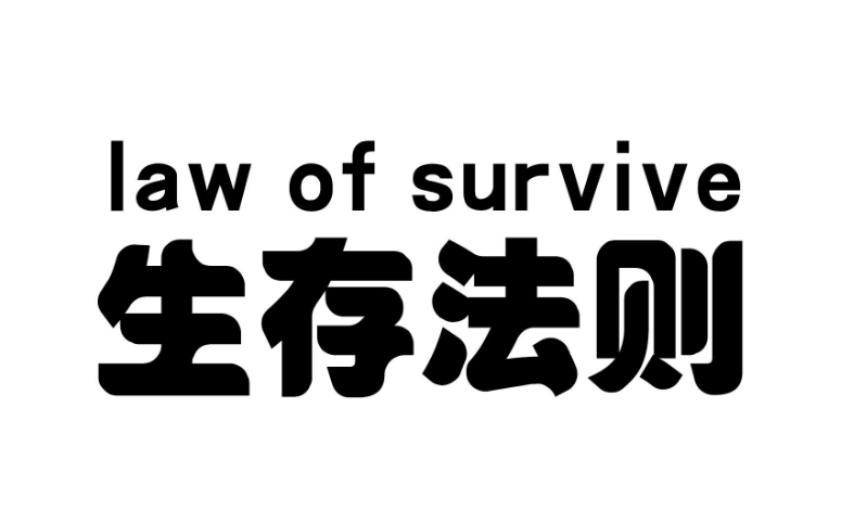 生存法则：15条让你在残酷现实中脱颖而出