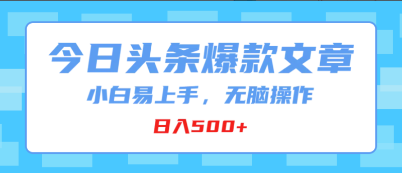 今日头条：零基础小白秒变赚钱高手_一键操作日赚500+