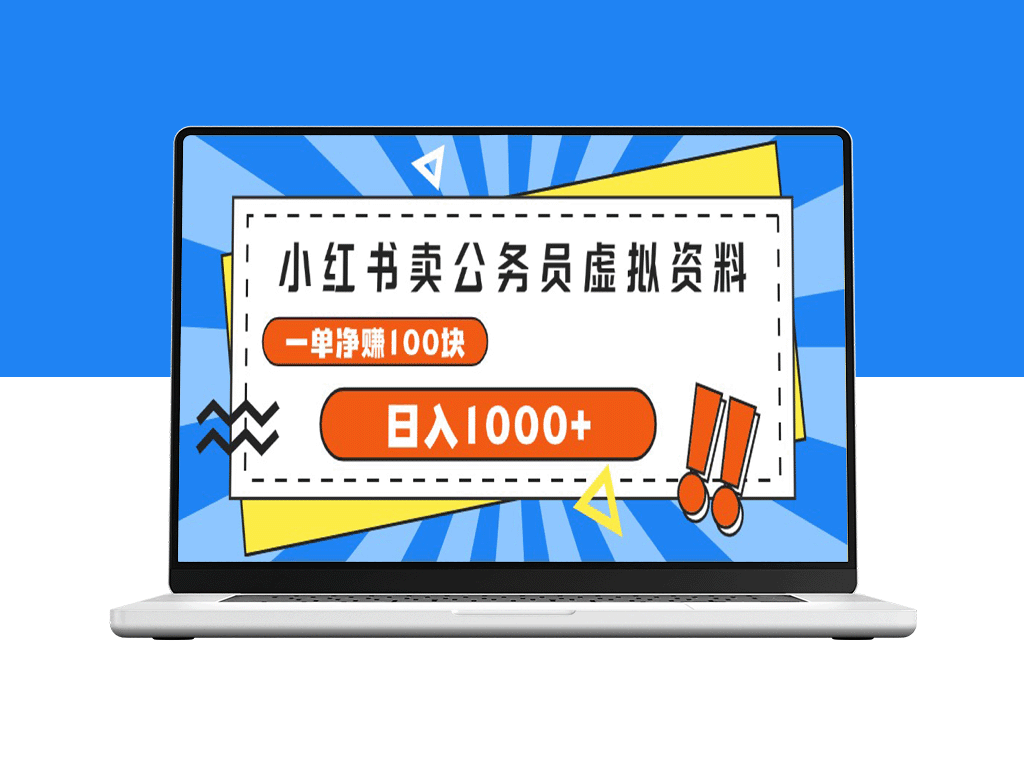 小红书项目：公务员考试必备虚拟资料_每单赚100元_日入1000+