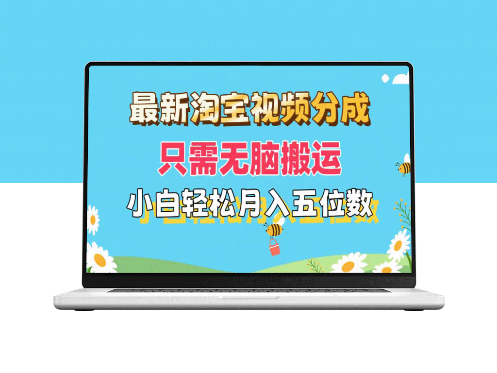 淘宝视频分成新玩法：零基础小白也能月入五位数_矩阵批量操作-爱分享资源网