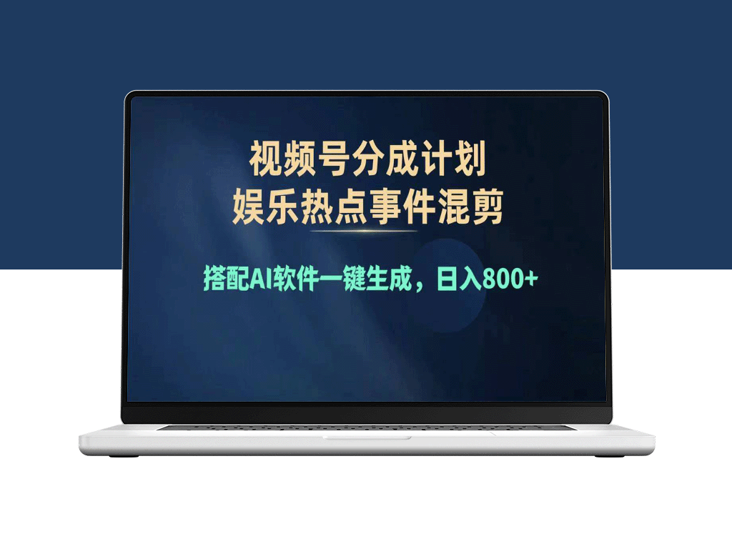 2024视频号变现攻略：单日利润超千_复制粘贴赚钱方法-爱分享资源网