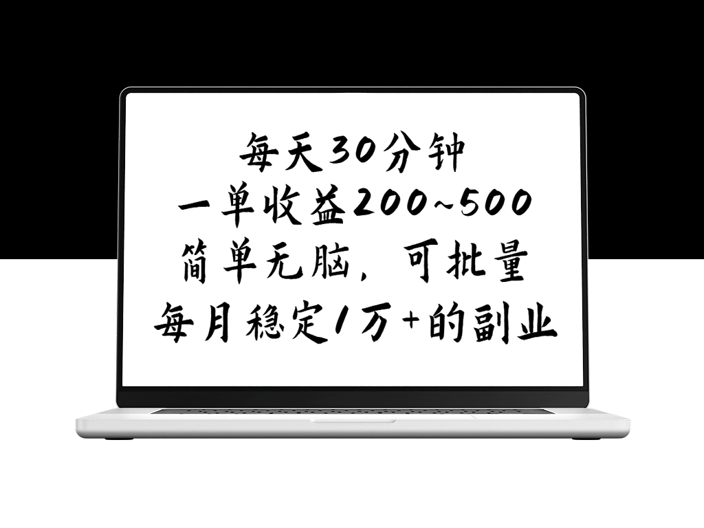 每日30分钟赚取200~500元_简单高效_可大规模扩展_月入1万-爱分享资源网