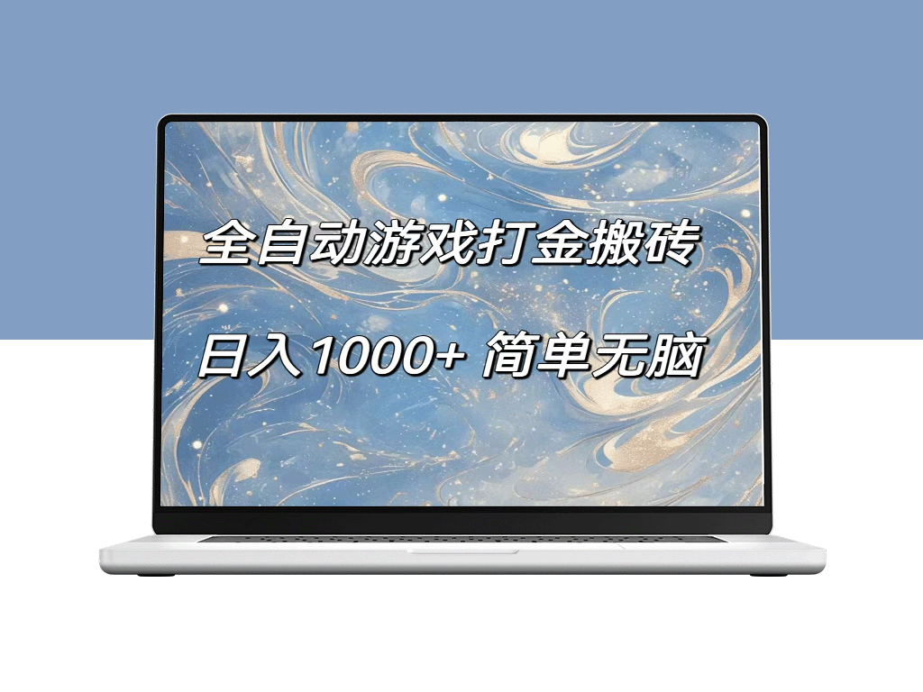 全自动游戏金币收集_赚取每日超过1000元-爱分享资源网