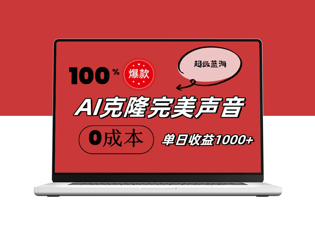 AI克隆完美声音_彻底淘汰配音软件_完全免费_零成本搞定-爱分享资源网