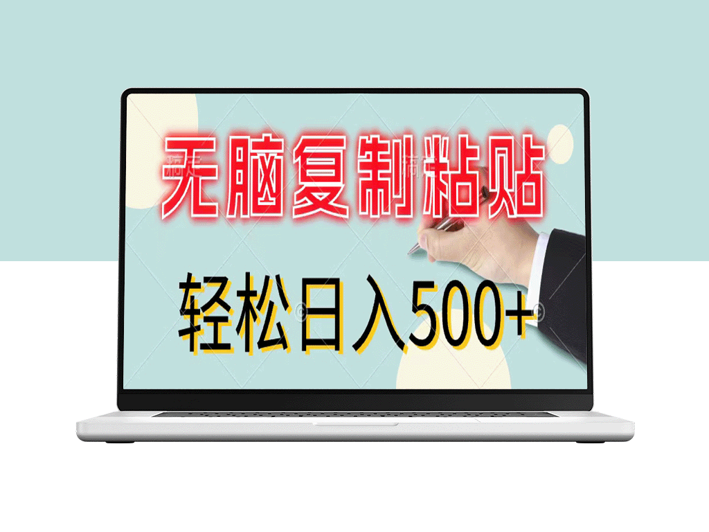 复制粘贴赚钱：新手零投入_日赚500+