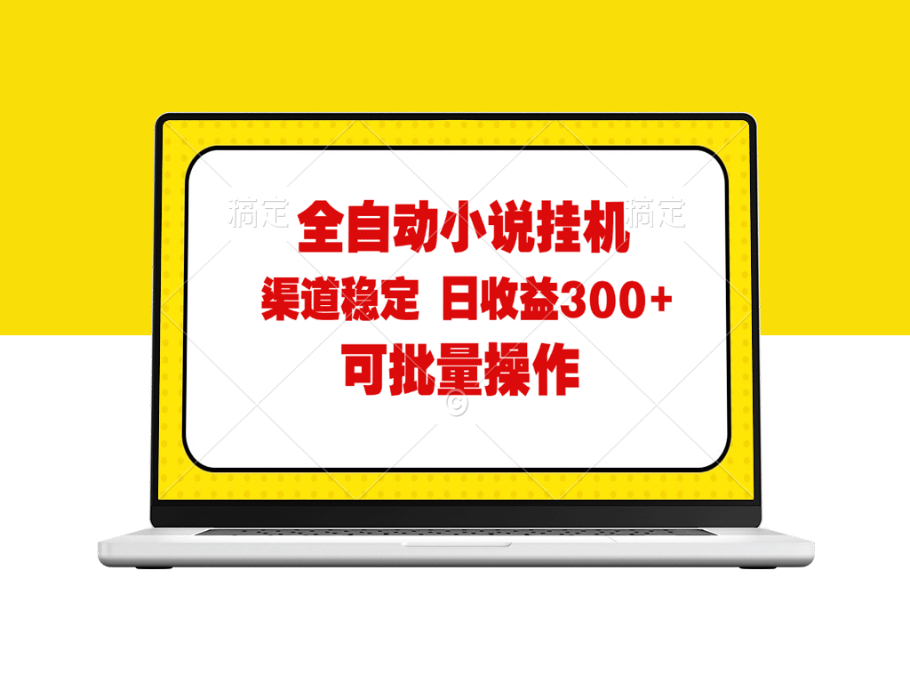 全自动小说阅读：纯脚本运营_批量操作_稳定可靠-爱分享资源网